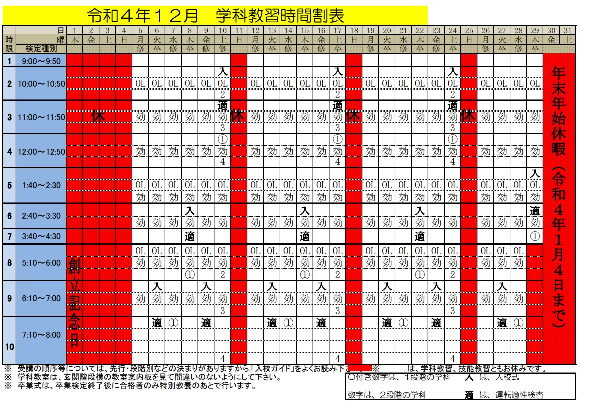 松阪自動車学校 学科時間割表